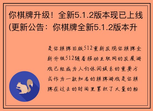 你棋牌升级！全新5.1.2版本现已上线(更新公告：你棋牌全新5.1.2版本升级上线，提升游戏体验！)