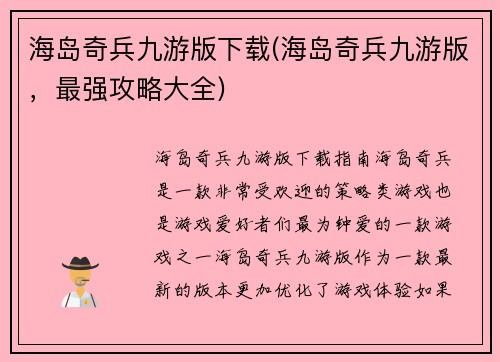 海岛奇兵九游版下载(海岛奇兵九游版，最强攻略大全)