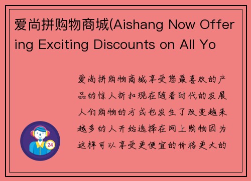 爱尚拼购物商城(Aishang Now Offering Exciting Discounts on All Your Favorite Products!)