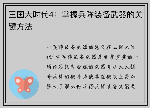 三国大时代4：掌握兵阵装备武器的关键方法
