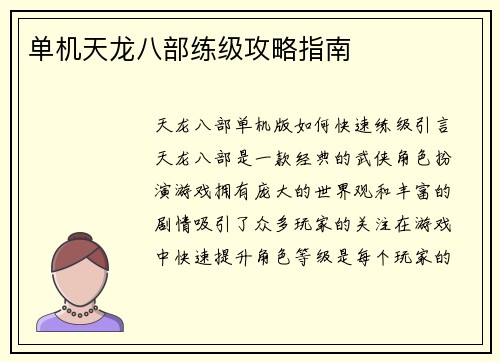单机天龙八部练级攻略指南